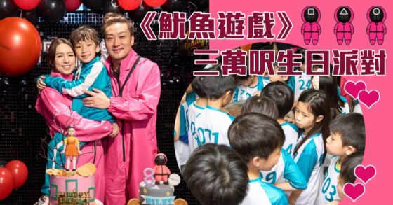 孫慧雪為8歲仔豪玩三萬呎場《魷魚遊戲》主題生日派對！