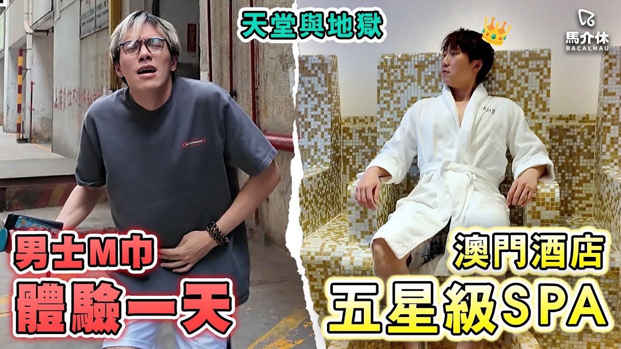 男士M巾體驗一天🩸華浚:「飲咩熱水啊⁉️」 酒店五星級SPA體驗⭐️Rico:「啊~💆♂️」|馬介休|澳門/SPA/澳門酒店/生活/經痛/M ...