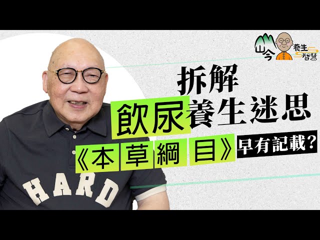 易經名家山今老人拆解飲尿養生迷思!李時珍《本草綱目》早有記載,中藥「人中白」就是尿,並且與《聖經》有關聯? - PressMega