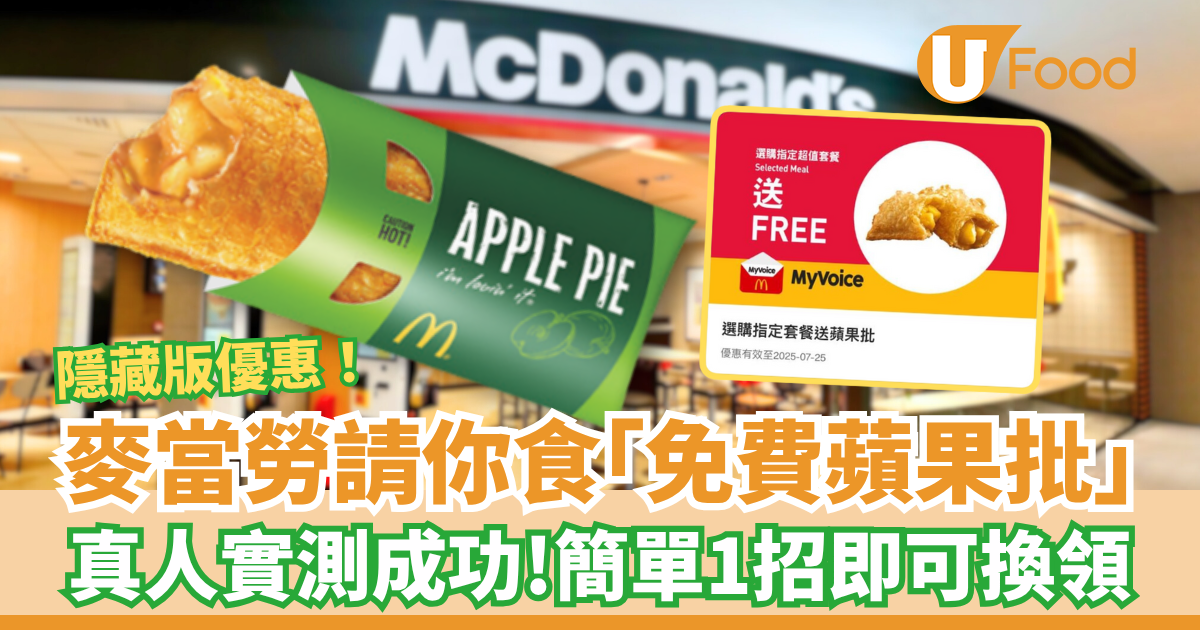 麥當勞神秘免費蘋果派,1招換領成功!小編親身體驗,真實有效! | U Food - PressMega