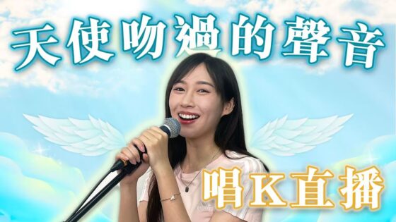 【魔音K房】天使吻過的聲音 !唱K直播 @Baomayiris @conillei