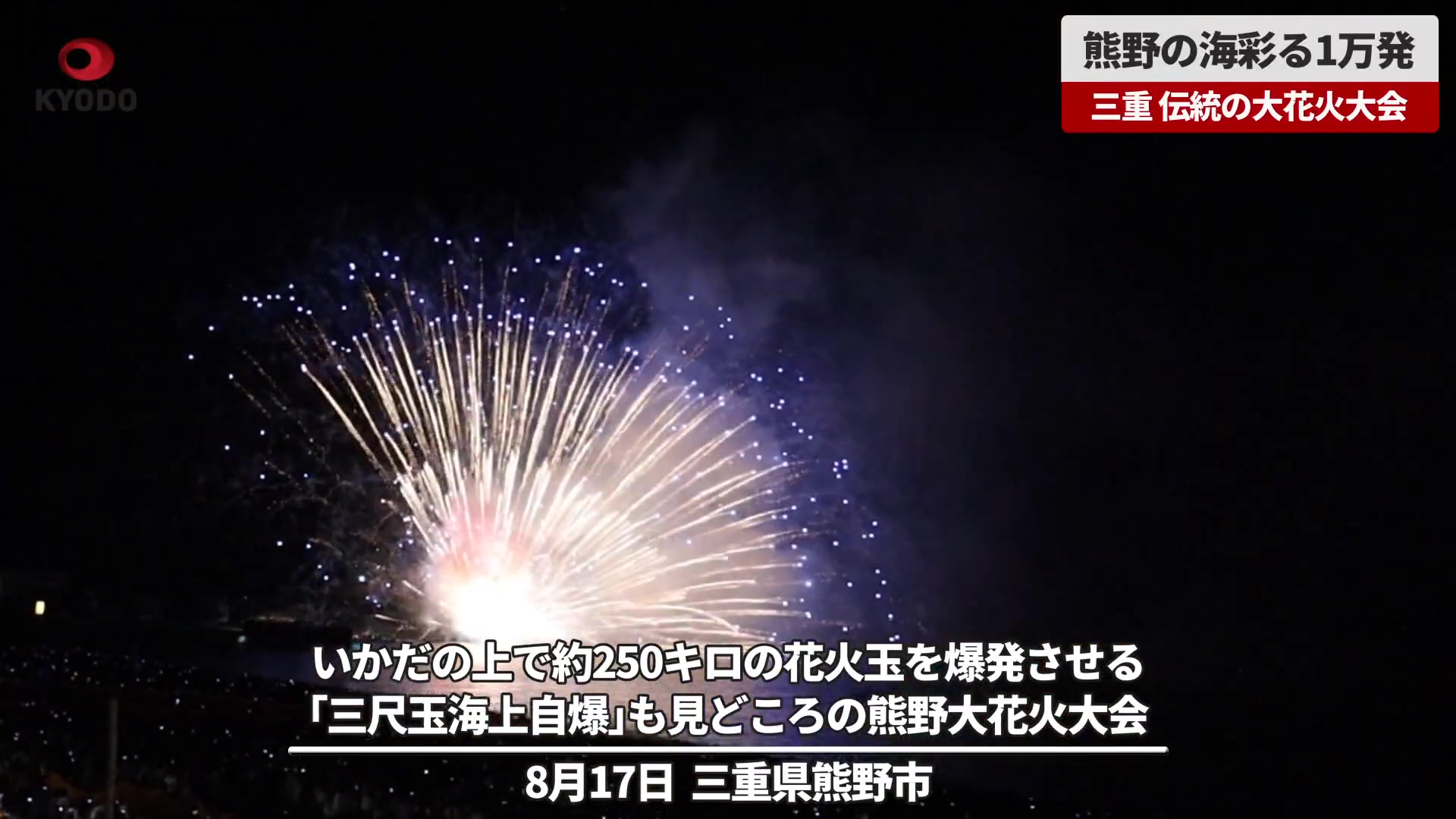【活動】熊野花火大會「海上自爆」震撼現場!盛況空前,三尺玉海上自爆、鬼城大自爆等驚奇表演,絕對是一場超級精彩的花火盛宴! - PressMega