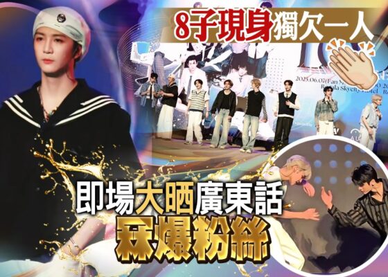 龍九「回」港搞見面會 張鎬濂竟被潮語「老Best」考起
