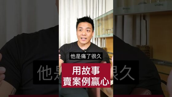 別用數據說服，講故事才動心！🗣️💖 🌟 讓客戶感受那份希望，銷售自然成功！ #講故事 #情感銷售 #心理學 #贏得客戶 #案例動人心
