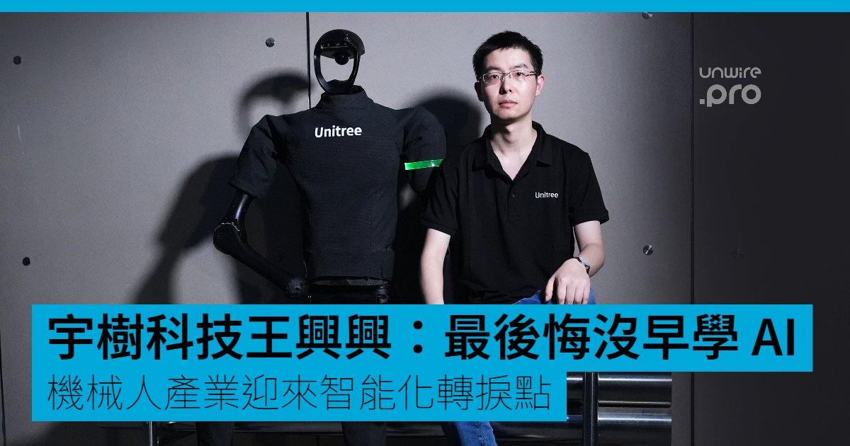 宇樹科技 CEO 王興興:後悔未早學 AI,機械人產業迎智能轉捩點 – UNWIRE.PRO,為香港企業尋找最新 AI 方案 - PressMega