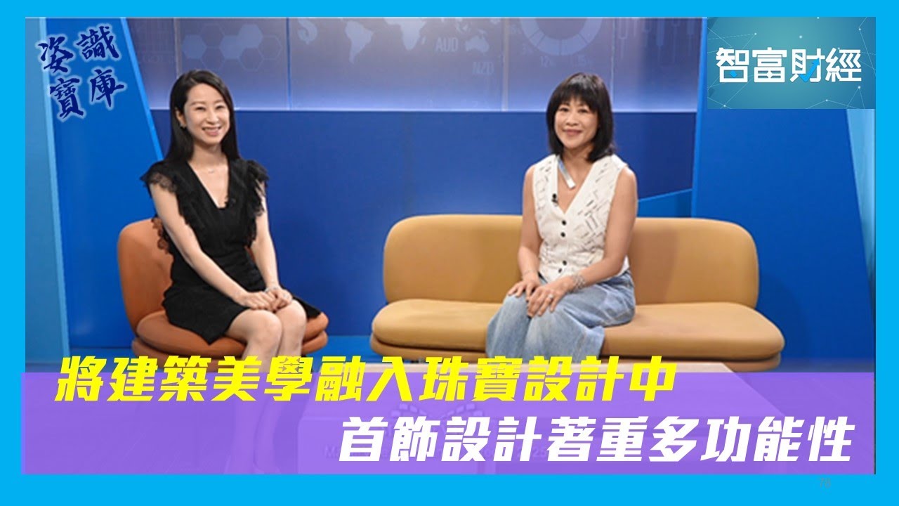 【姿識寶庫】 將建築美學融入珠寶設計中 首飾設計著重多功能性 - PressMega
