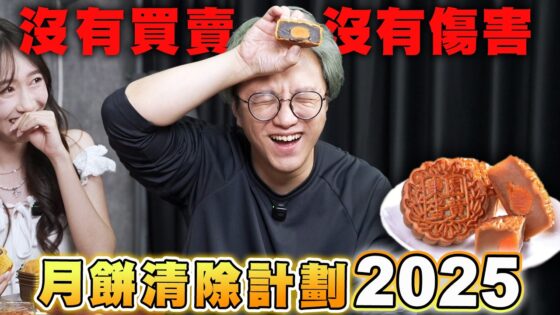 月餅清除計劃2025 沒有買賣 沒有傷害｜馬介休｜