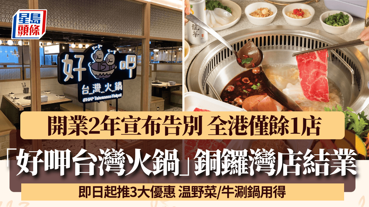 「敘福樓銅鑼灣店結業！僅1店剩餘全港！即日起推出3大優惠，温野菜、牛涮鍋供應中！」 - PressMega