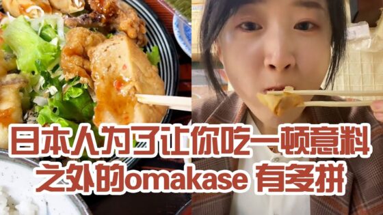 【日本美食】日本人為了讓你吃一頓意料之外的omakase 有多拼。每口都在意料之外～ #日本 #日本生活 #日本美食 #美食探店 #探店