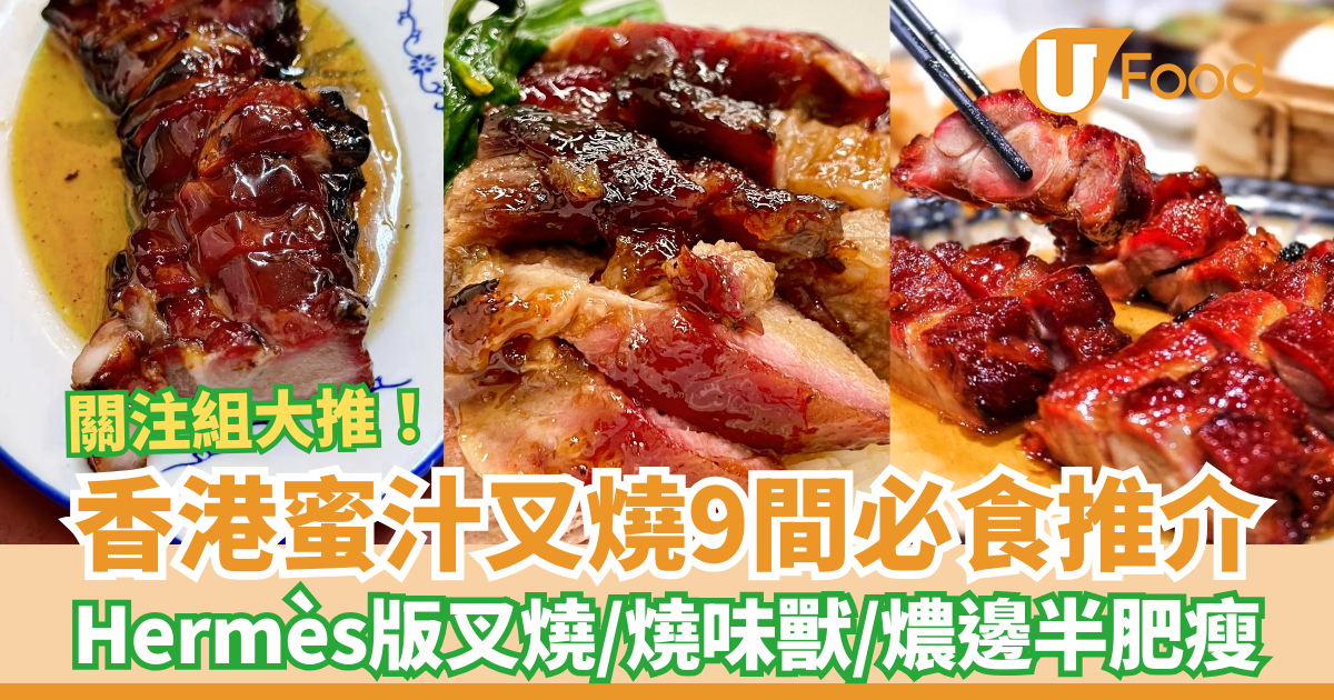 【叉燒推介】香港蜜汁叉燒推薦必試9間!品嚐Hermès版叉燒、燒味獸、燶邊半肥瘦,必點黯然銷魂飯! - PressMega