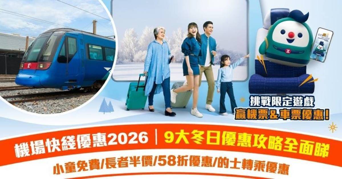 機場快綫2026冬日優惠:9大攻略+挑戰遊戲贏機票!小童免費、長者半價、58折優惠、的士轉乘優惠等。 - PressMega