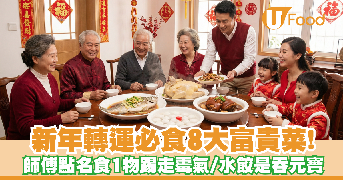新年轉運2026|小孟老師點名8大富貴菜!食這物踢走霉氣/水餃竟是吞元寶? - PressMega