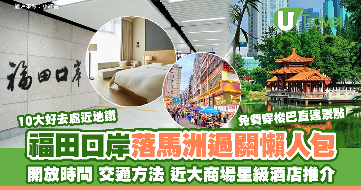 深圳福田口岸開放時間、交通方法、免費巴士、酒店推介！過關後地鐵沿線景點，讓您暢遊深圳！ - PressMega
