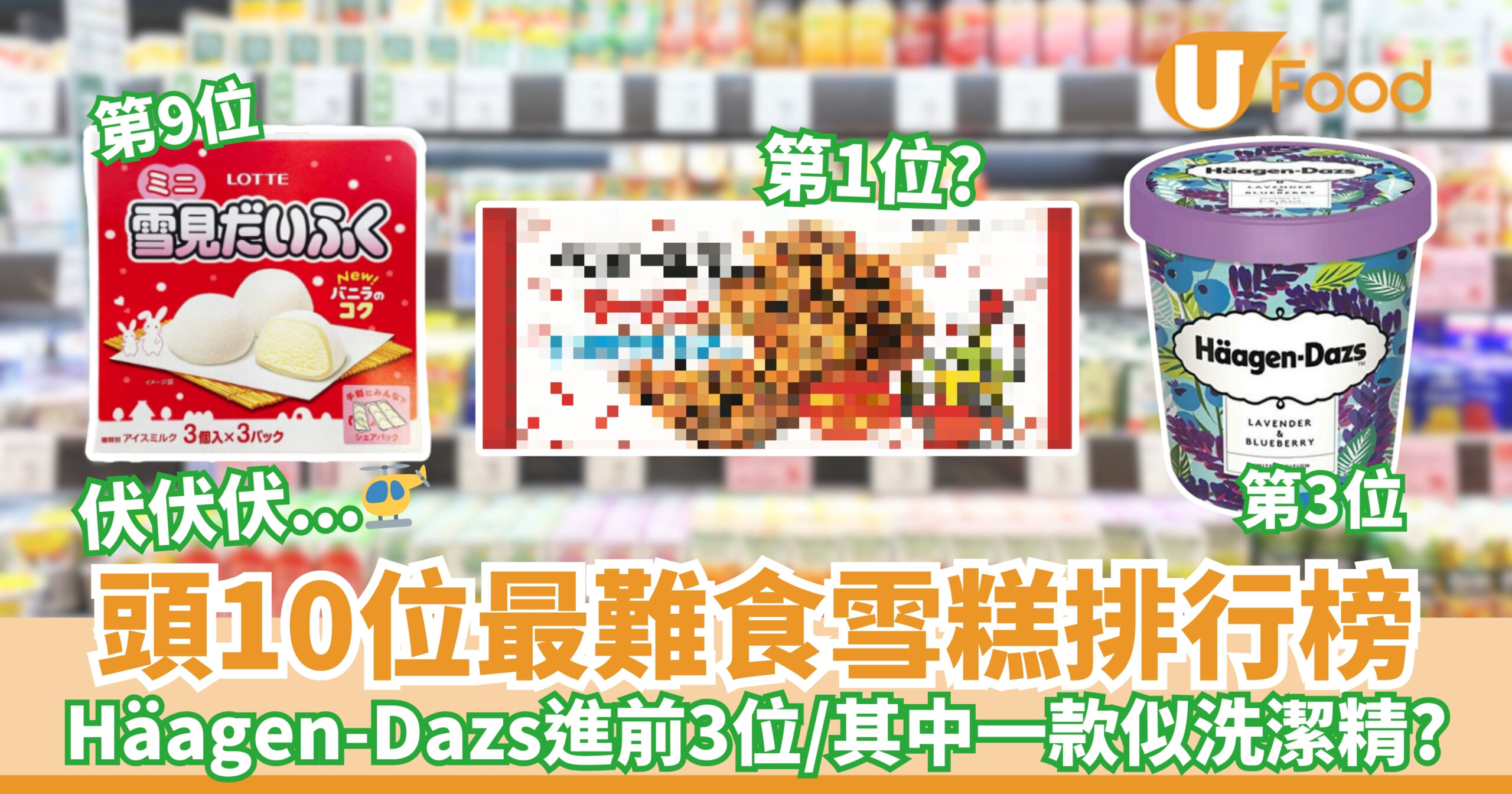 前10名最難吃的雪糕排行榜|Häagen-Dazs進入前3名/有一款像洗潔精? - PressMega